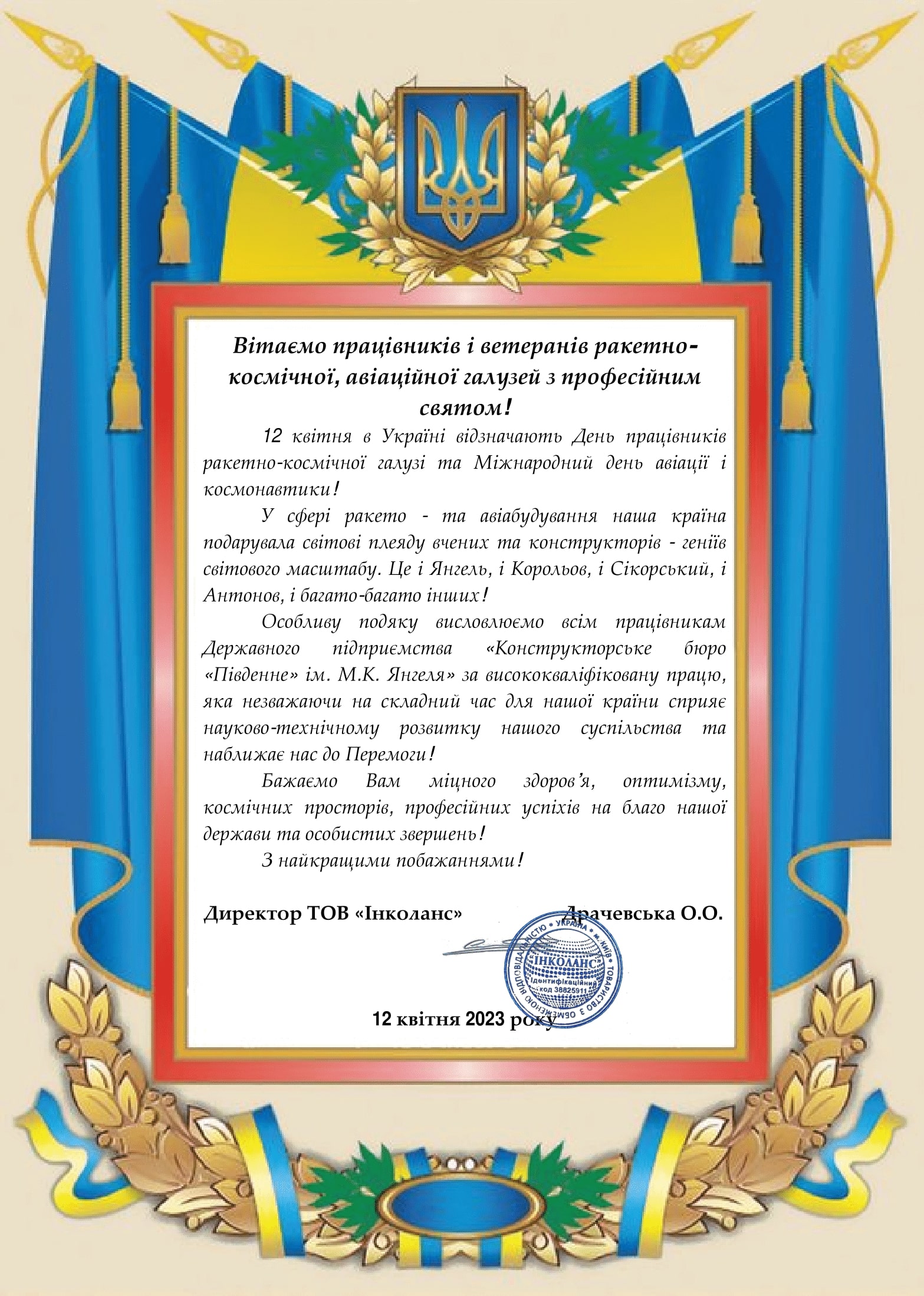 Вітаємо працівників і ветеранів ракетно-космічної, авіаційної галузей з професійним святом!