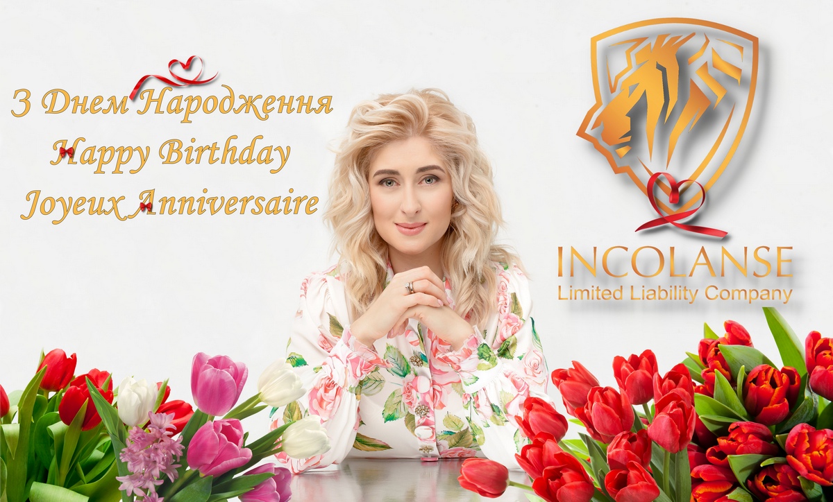 В родині «Incolanse» - велике свято!
