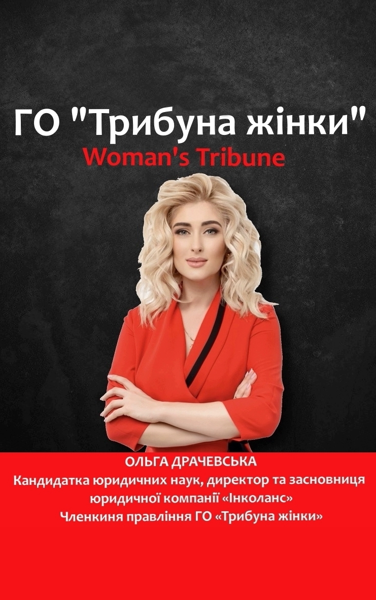 Ольга Драчевська - засновниця та генеральний директор Юридичної Компанії «Інколанс», кандидатка юридичних наук, адвокатка ГО "Трибуна жінки" розпочинають свою роботу.