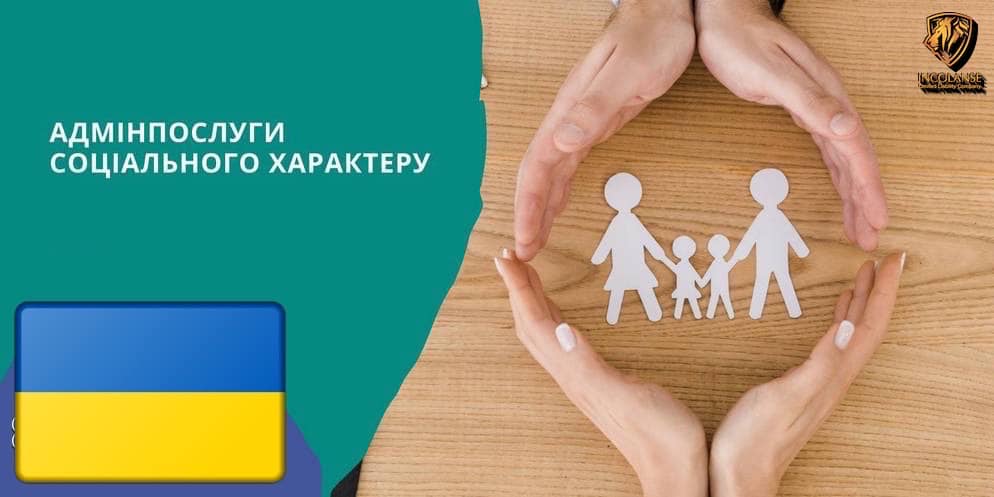 За ініціативи Міністерства соціальної політики України було розширено перелік адміністративних послуг соціального характеру в ЦНАПах.