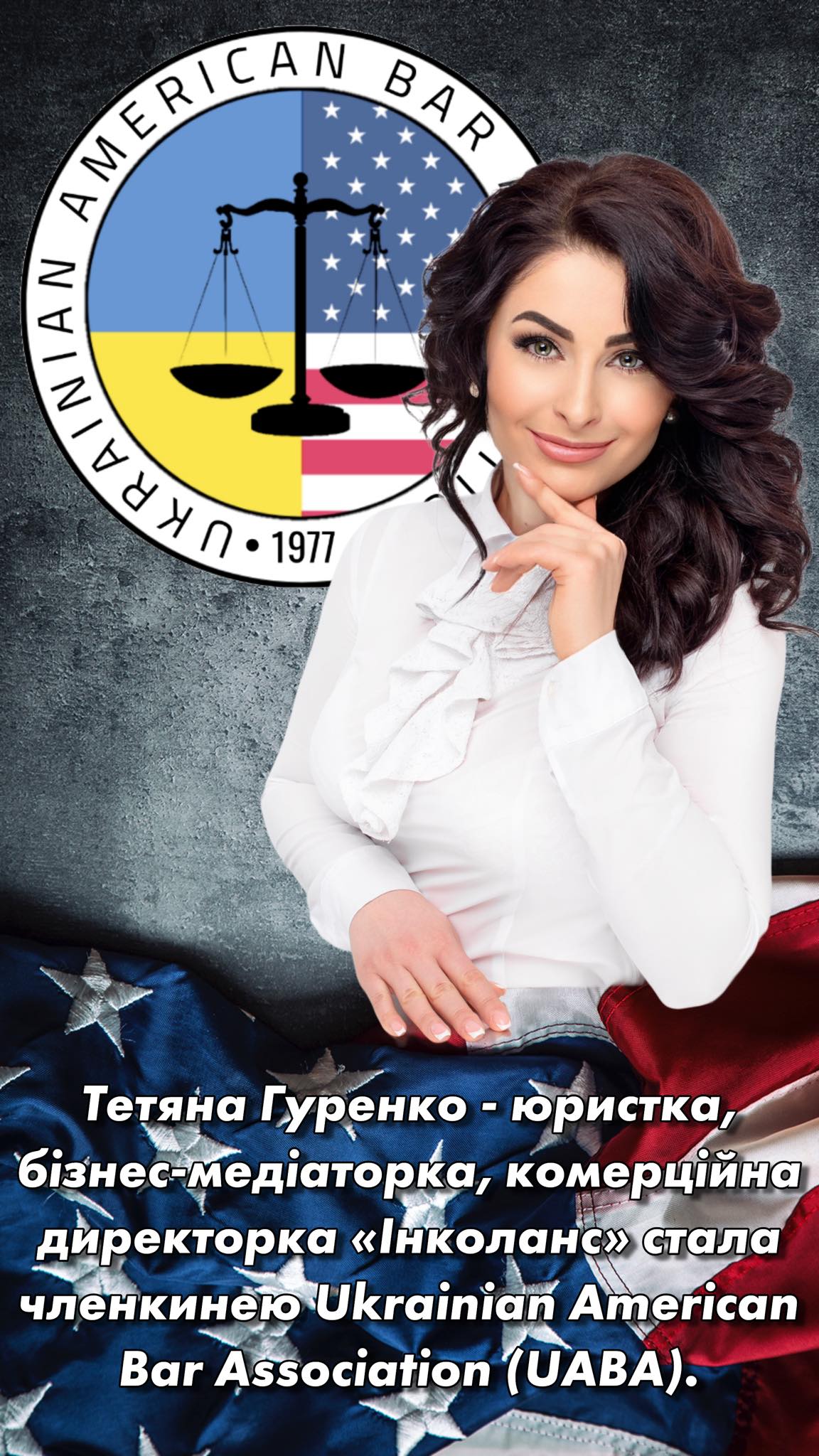 Тетяна Гуренко - юристка, бізнес-медіаторка, комерційна директорка «Інколанс» стала членкинею Ukrainian American Bar Association (UABA).