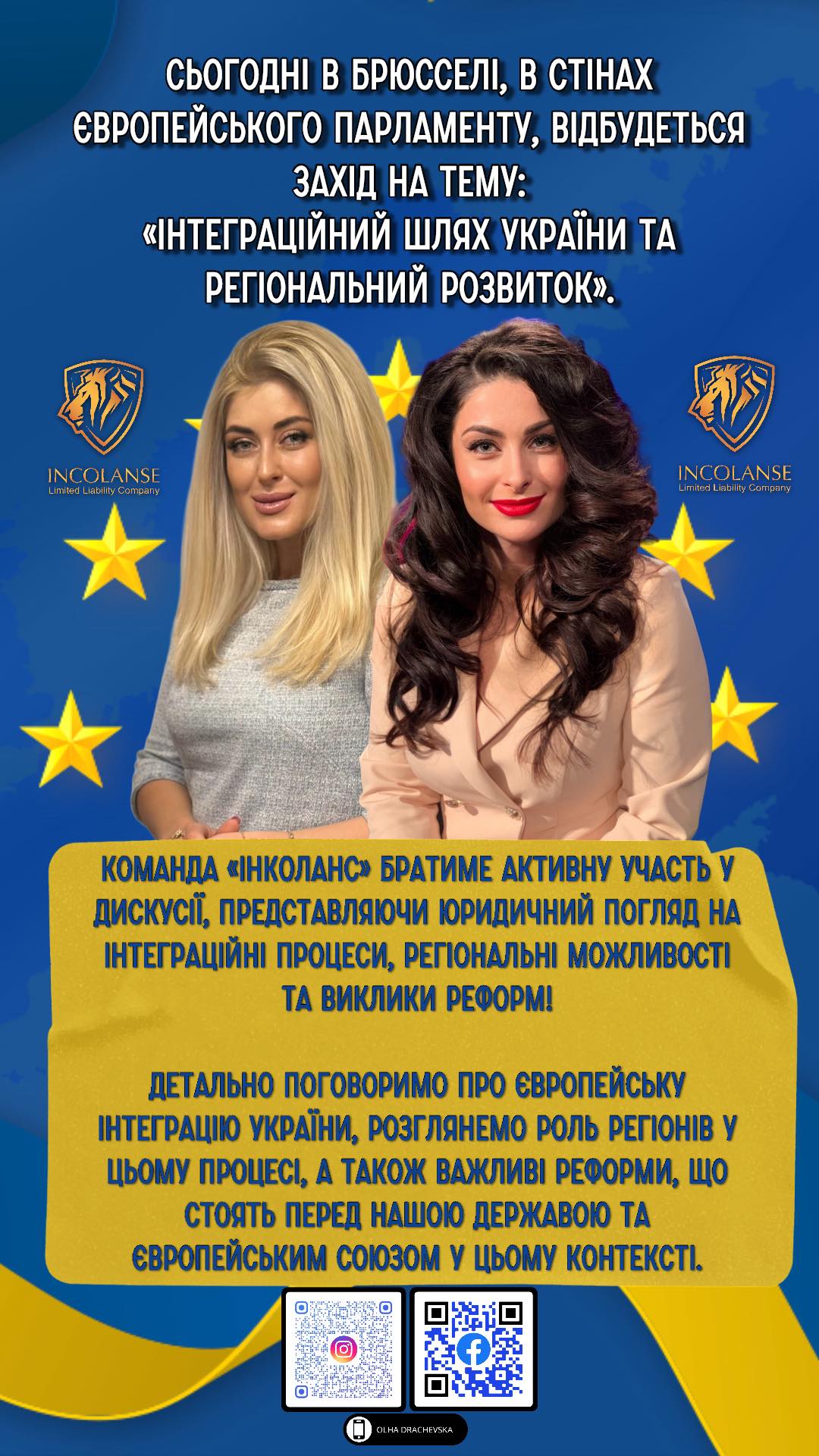 Сьогодні в Брюсселі, в стінах Європейського парламенту, відбудеться важливий захід за участі команди юридичної компанії «Інколанс»!