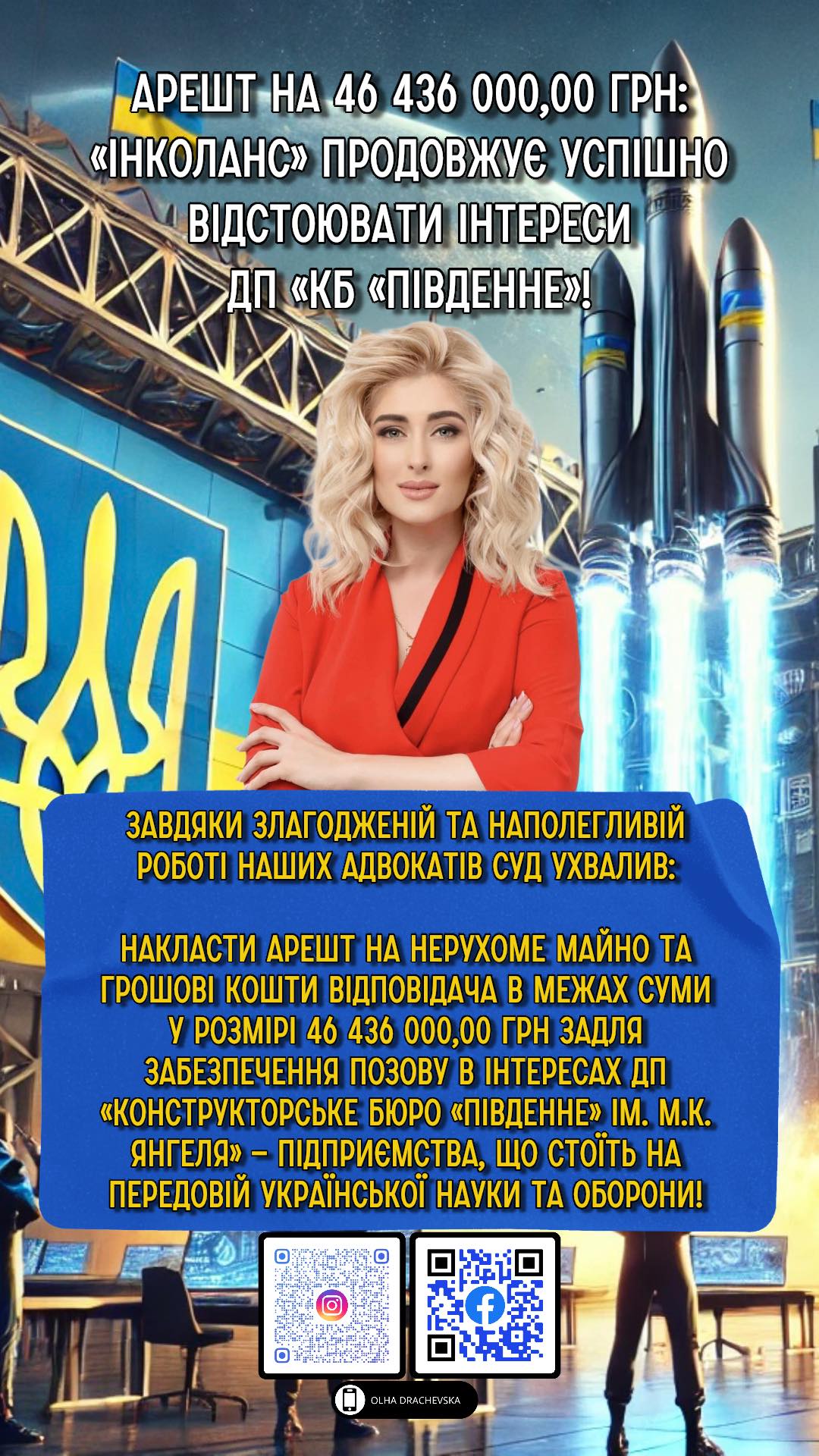 Арешт на 46 436 000,00 грн: «Інколанс» продовжує успішно відстоювати інтереси ДП «КБ «Південне»!