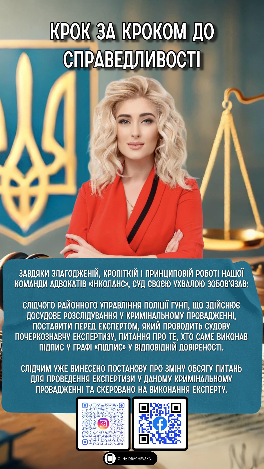 Крок за кроком до справедливості !